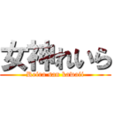 女神れいら (Reira san kawaii)