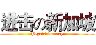 进击の新加坡 (Pepe`s journey)