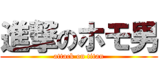 進撃のホモ男 (attack on titan)