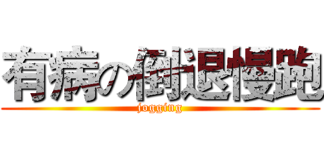有病の倒退慢跑 (jogging)