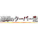 進撃のクーパー走 (attack on otm )