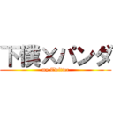 下僕×パンダ (my Twitter)