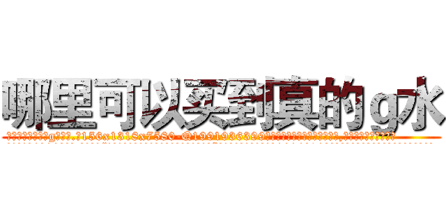 哪里可以买到真的ｇ水 (哪里可以买到真的g水【电.话156x1318x7580-Q1991936399鑫宏药业】我们做的是长期生意,靠的是老客户长期支持
参考消息网2月20日报道 韩媒称，“剩女多、离婚率高的城市，房价一定会上涨。”这是中国经济学家金岩石2016年12月参加在上海举行的房地产相关论坛时说的话。
)