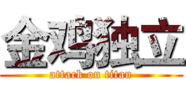 金鸡独立 (attack on titan)