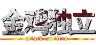 金鸡独立 (attack on titan)