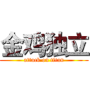 金鸡独立 (attack on titan)