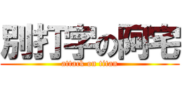 別打字の阿宅 (attack on titan)