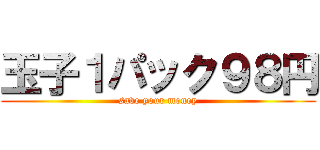 玉子１パック９８円 (save your money)