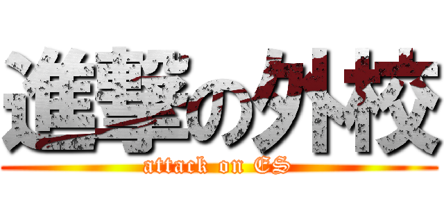進撃の外校 (attack on ES)