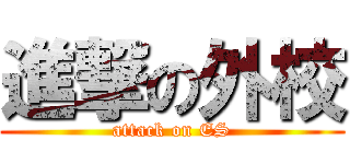 進撃の外校 (attack on ES)
