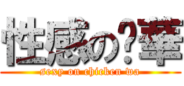 性感の雞華 (sexy on chicken wa)