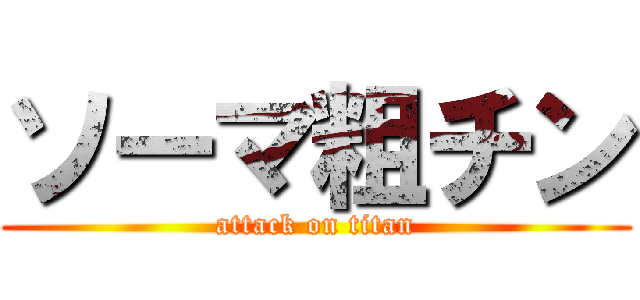 ソーマ粗チン (attack on titan)