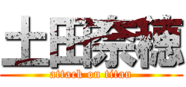 土田奈穂 (attack on titan)