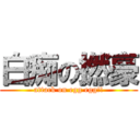 白痴の撚豪 (attack on egg egg!!)