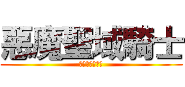 惡魔聖域騎士 (楓之谷最優公會)