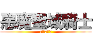 惡魔聖域騎士 (楓之谷最優公會)