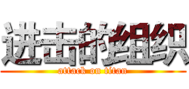 进击的组织 (attack on titan)