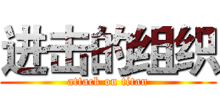 进击的组织 (attack on titan)
