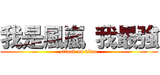 我是風嵐 我最強 (attack on titan)