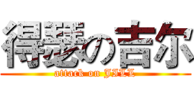 得瑟の吉尔 (attack on JILL)