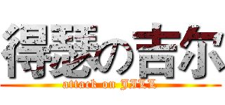 得瑟の吉尔 (attack on JILL)