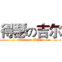 得瑟の吉尔 (attack on JILL)