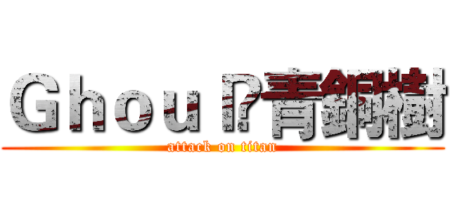 Ｇｈｏｕｌ❂青銅樹 (attack on titan)