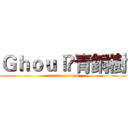 Ｇｈｏｕｌ❂青銅樹 (attack on titan)