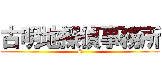 古明地探偵事務所 (S)