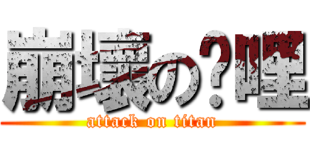 崩壞の咖哩 (attack on titan)