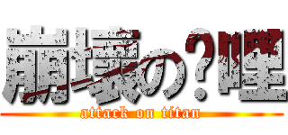 崩壞の咖哩 (attack on titan)