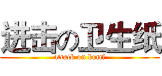 进击の卫生纸 (attack on bumf)