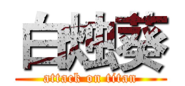 白烛葵 (attack on titan)