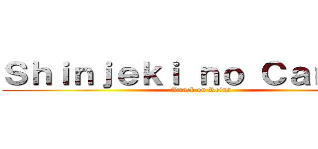 Ｓｈｉｎｊｅｋｉ ｎｏ Ｃａｎｃｅｒ (Attack on Reins)