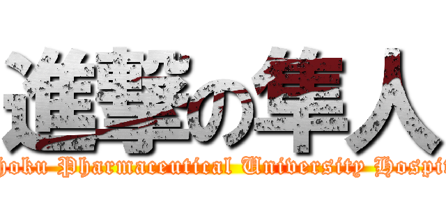 進撃の隼人 (Tohoku Pharmaceutical University Hospital)