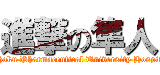 進撃の隼人 (Tohoku Pharmaceutical University Hospital)