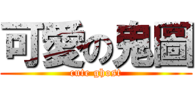 可愛の鬼圖 (cute ghost)