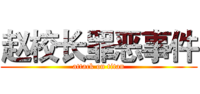 赵校长罪恶事件 (attack on titan)