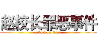 赵校长罪恶事件 (attack on titan)