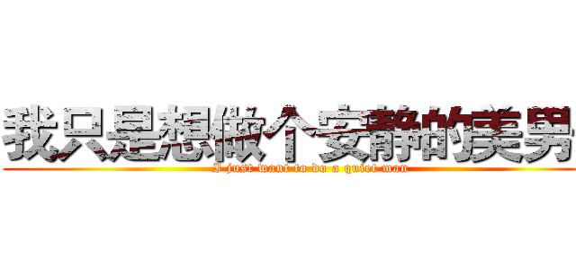我只是想做个安静的美男子 (I just want to do a quiet man)