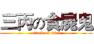 三丙の食屍鬼 (attack on titan)