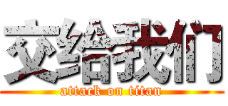 交给我们 (attack on titan)