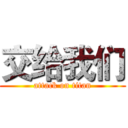 交给我们 (attack on titan)