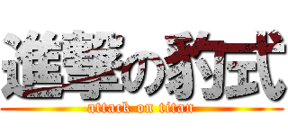 進撃の豹式 (attack on titan)