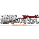 進撃の豹式 (attack on titan)