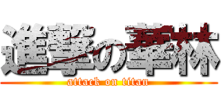 進撃の華林 (attack on titan)