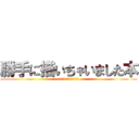 勝手に描いちゃいました本 (ＭＩＸ　ＹＡＭＩＮＡＢＥ)