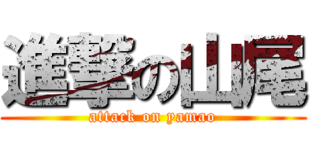 進撃の山尾 (attack on yamao)
