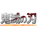 鬼滅の刃 (gigalitraktos spidorobos)