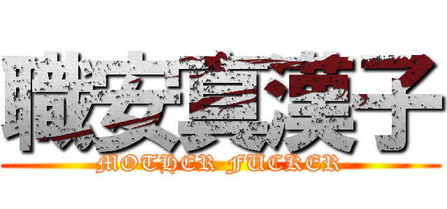 職安真漢子 (MOTHER FUCKER)